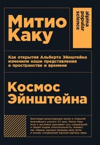 Космос Эйнштейна. Как открытия Альберта Эйнштейна изменили наши представления о пространстве и времени