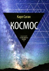 Космос. Эволюция Вселенной, жизни и цивилизации