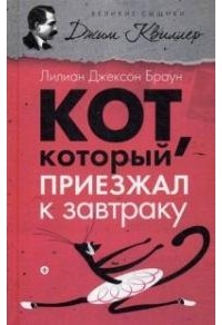 Кот, который приезжал к завтраку