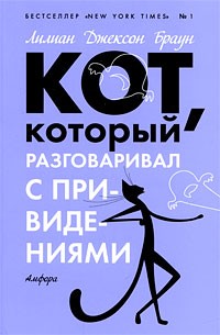 Кот, который разговаривал с привидениями