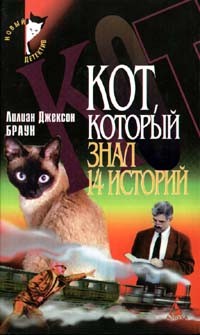 Кот, который знал 14 историй
