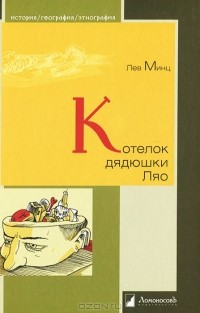 Котелок дядюшки Ляо
