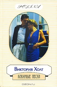 Коварные пески