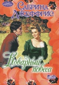 Коварный повеса