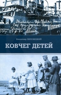 Ковчег детей, или Невероятная одиссея