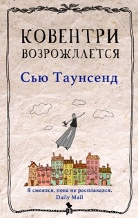 Ковентри возрождается