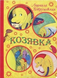 Козявка