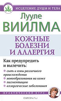 Кожные болезни и аллергия