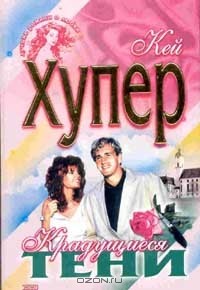Крадущиеся тени