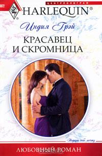Красавец и скромница