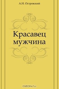 Красавец мужчина