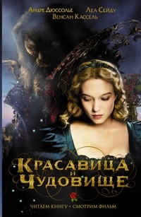 Красавица и чудовище