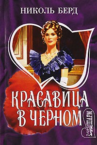 Красавица в черном