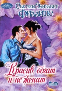 Красив, богат и не женат