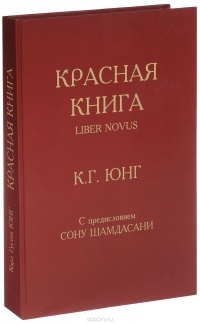 Красная книга. Liber Novus