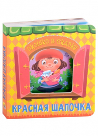 Красная шапочка