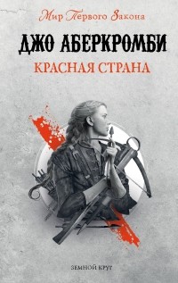 Красная страна