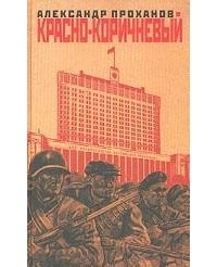 Красно-коричневый