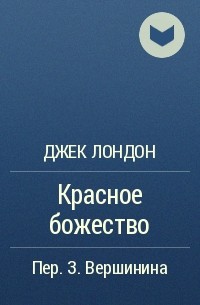 Красное божество