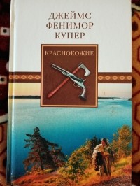 Краснокожие