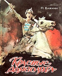 Красные дьяволята