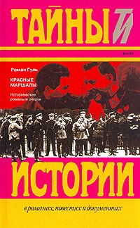 Красные маршалы