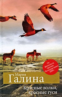 Красные волки, красные гуси (сборник)