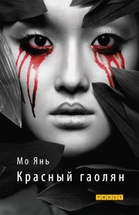 Красный гаолян