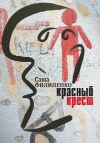 Красный крест