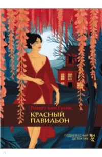 Красный павильон