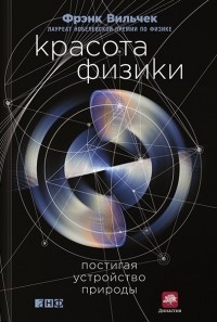 Красота физики. Постигая устройство природы