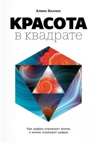 Красота в квадрате. Как цифры отражают жизнь и жизнь отражает цифры