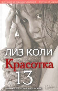 Красотка 13