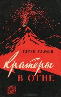 Кратеры в огне