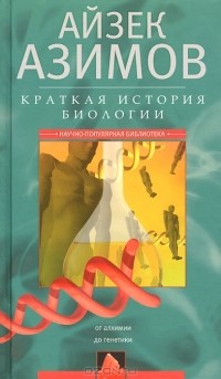 Краткая история биологии. От алхимии до генетики