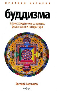 Краткая история буддизма