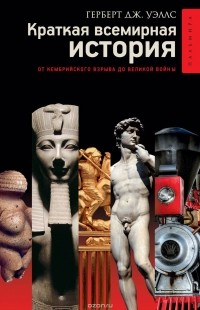 Краткая всемирная история