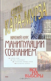 Краткий курс манипуляции сознанием