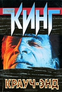 Крауч-энд (сборник)