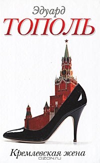 Кремлевская жена