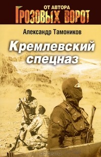 Кремлевский спецназ