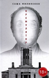 Кремулятор