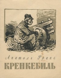 Кренкебиль