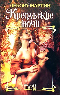 Креольские ночи