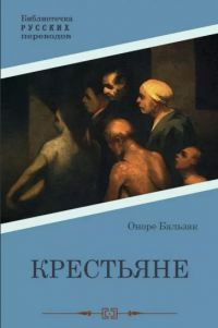 Крестьяне