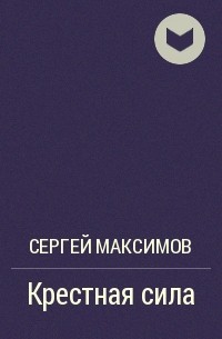 Крестная сила