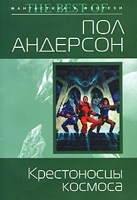 Крестоносцы космоса