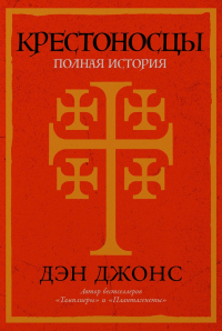 Крестоносцы. Полная история