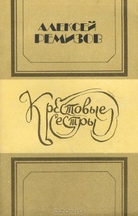 Крестовые сестры