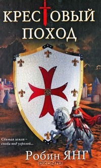 Крестовый поход